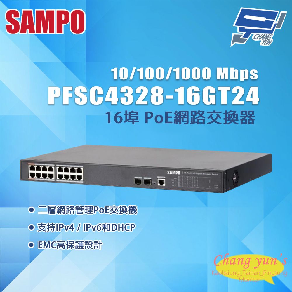 Changyun 昌運監視器 昌運監視器 SAMPO聲寶 PFSC4328-16GT24 16埠 PoE網路交換器 10/100/1000Mbps