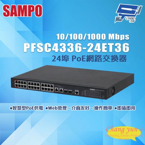 Changyun 昌運監視器 昌運監視器 SAMPO聲寶 PFSC4336-24ET36 24埠 PoE網路交換器 10/100/1000Mbps