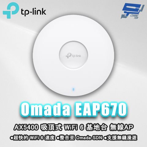 Changyun 昌運監視器 TP-LINK Omada EAP670 AX5400 吸頂式 WiFi 6 基地台 無線AP