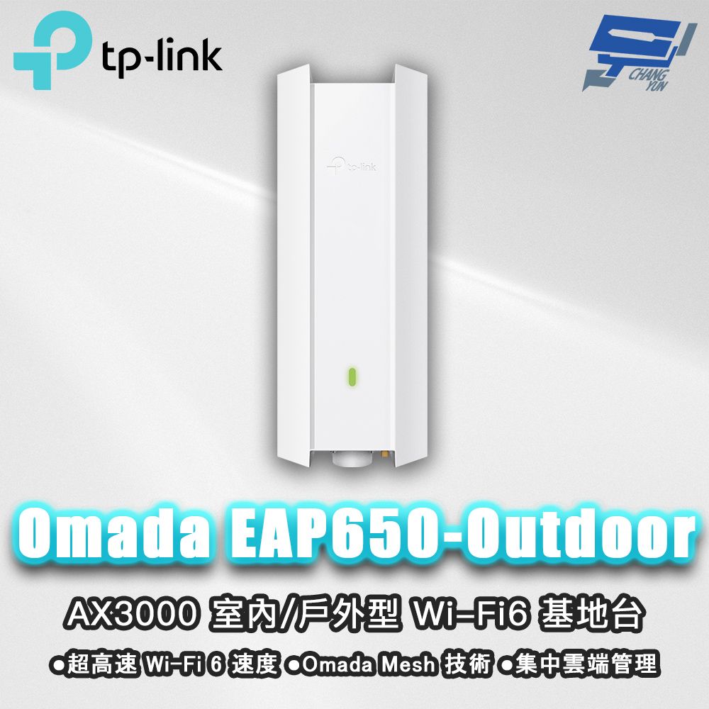 Changyun 昌運監視器 TP-LINK Omada EAP650-Outdoor AX3000 室內/戶外型 Wi-Fi6 基地台