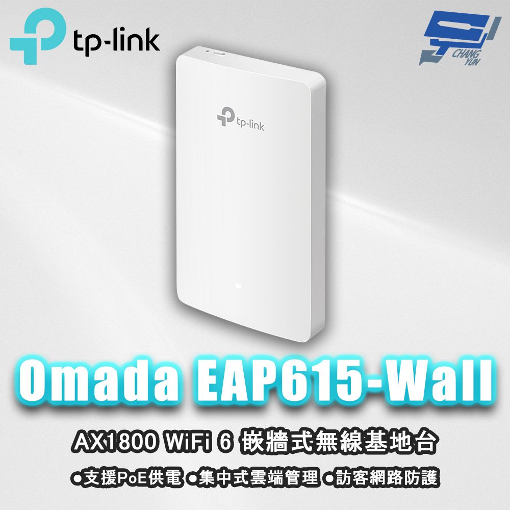 Changyun 昌運監視器 TP-LINK Omada EAP615-Wall AX1800 WiFi 6 嵌牆式無線基地台