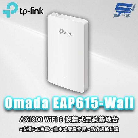 Changyun 昌運監視器 TP-LINK Omada EAP615-Wall AX1800 WiFi 6 嵌牆式無線基地台