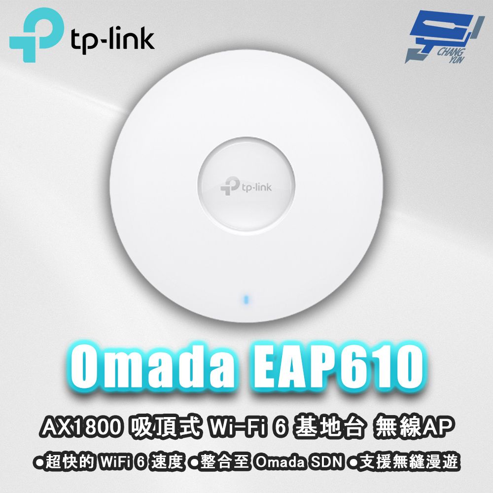 Changyun 昌運監視器 TP-LINK Omada EAP610 AX1800 吸頂式 Wi-Fi 6 基地台 無線AP