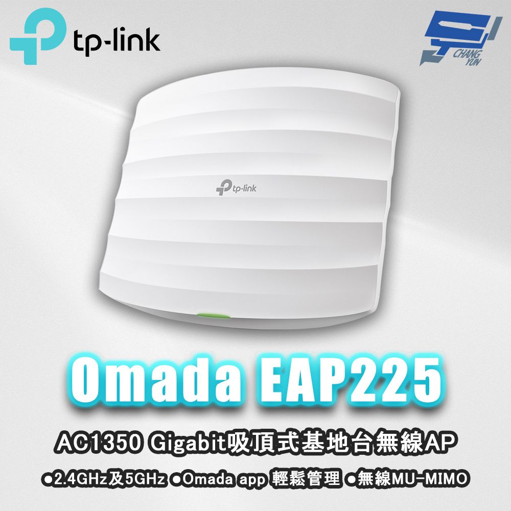 Changyun 昌運監視器 TP-LINK Omada EAP225 AC1350 MU-MIMO Gigabit吸頂式基地台無線AP