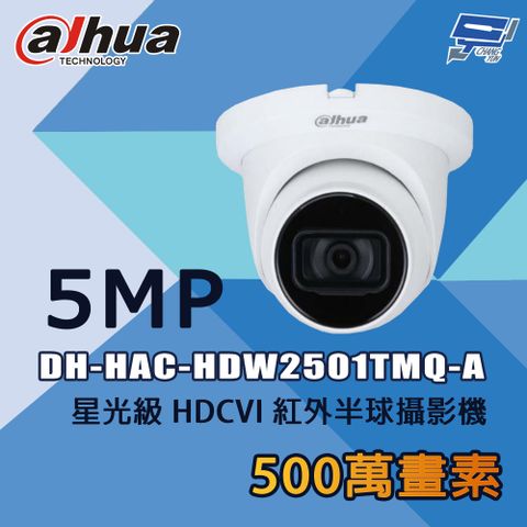 Changyun 昌運監視器 大華 DH-HAC-HDW2501TMQ-A 500萬 星光級 HDCVI 紅外半球攝影機