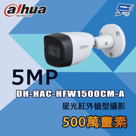 Changyun 昌運監視器 大華 DH-HAC-HFW1500CM-A 500萬 星光紅外槍型攝影機