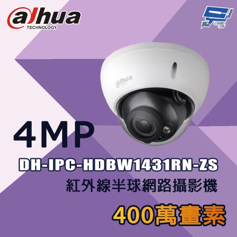 Changyun 昌運監視器 大華 DH-IPC-HDBW1431RN-ZS 400萬 紅外線半球網路攝影機