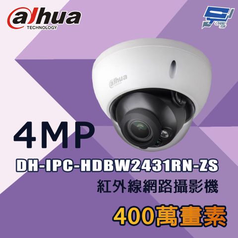 Changyun 昌運監視器 大華 DH-IPC-HDBW2431RN-ZS 400萬 紅外線網路攝影機