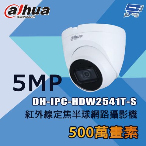 Changyun 昌運監視器 大華 DH-IPC-HDW2541T-S 500萬 紅外線定焦半球網路攝影機