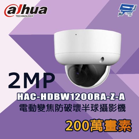 Changyun 昌運監視器 大華 HAC-HDBW1200RA-Z-A 200萬 電動變焦防破壞半球攝影機