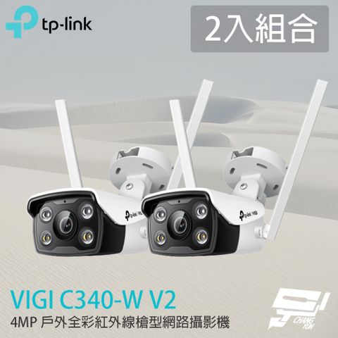 Changyun 昌運監視器 2入組合 TP-LINK VIGI C340-W V2 400萬 戶外全彩槍型商用網路攝影機 槍型無線監視器