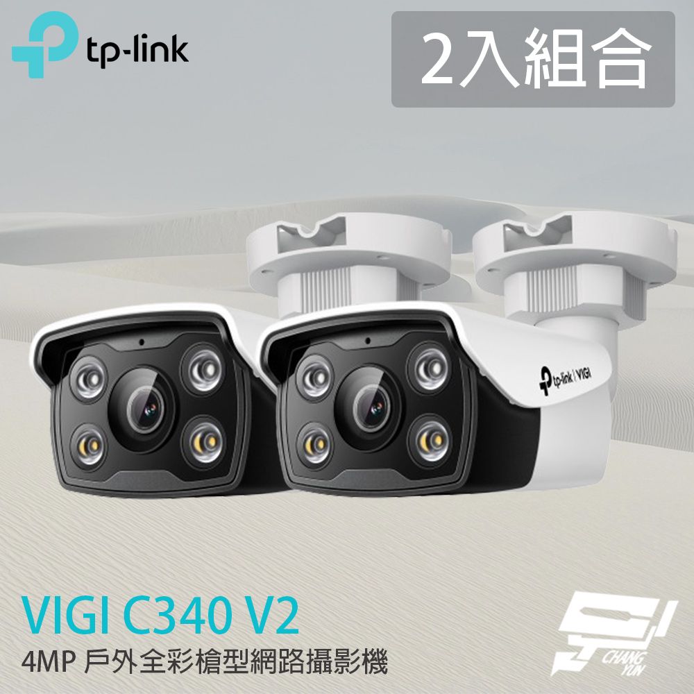 Changyun 昌運監視器 2入組合 TP-LINK VIGI C340 400萬 戶外全彩槍型網路攝影機 PoE網路監控攝影機