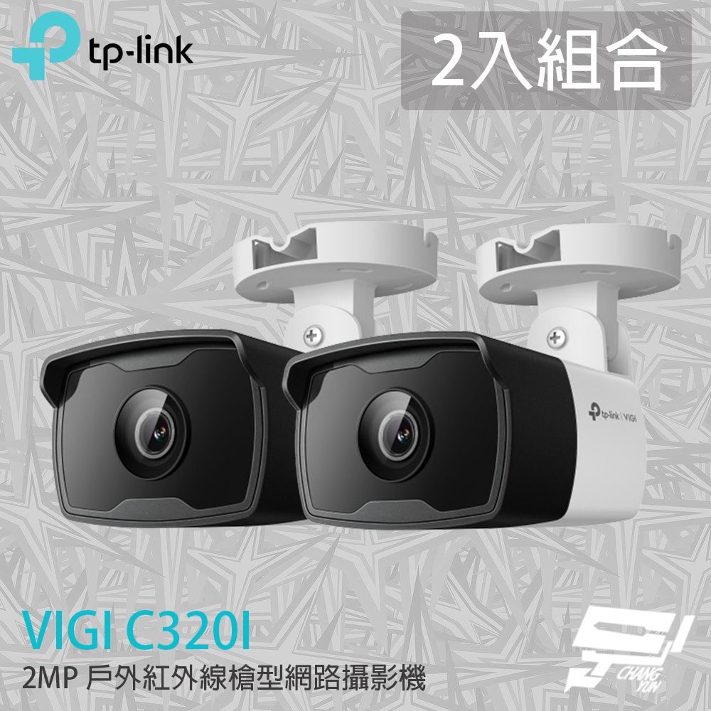 Changyun 昌運監視器 2入組合 TP-LINK VIGI C320I 200萬 戶外紅外線槍型網路攝影機 PoE網路監控攝影機