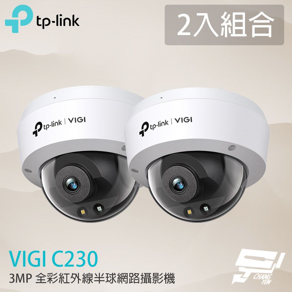 Changyun 昌運監視器 2入組合 TP-LINK VIGI C230 300萬 全彩半球網路攝影機 PoE網路監控攝影機