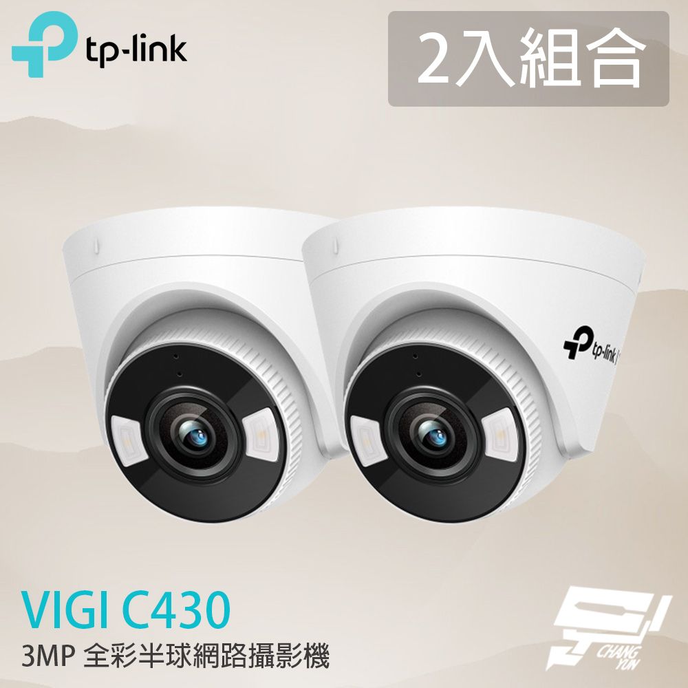 Changyun 昌運監視器 2入組合 TP-LINK VIGI C430 300萬 全彩半球網路攝影機 PoE網路監控攝影機