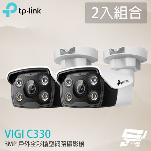 Changyun 昌運監視器 2入組合 TP-LINK VIGI C330 300萬 全彩槍型網路攝影機 PoE網路監控攝影機