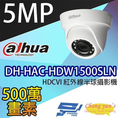 Changyun 昌運監視器 大華 DH-HAC-HDW1500SLN 500萬畫素 HDCVI 紅外線半球攝影機