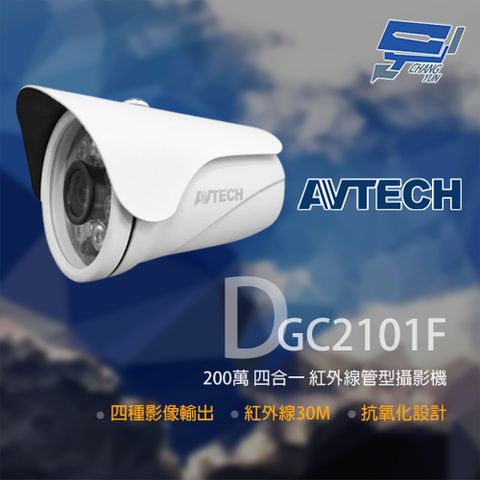 Changyun 昌運監視器 AVTECH 陞泰 DGC2101F 200萬 四合一 紅外線管型攝影機 紅外線30M