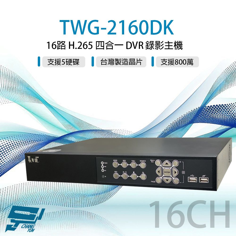 Changyun 昌運監視器 TWG-2160DK 16路 H.265 800萬 DVR 錄影主機 支援5硬碟 聲音8入2出