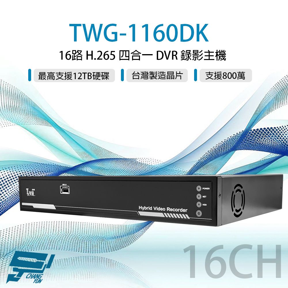 Changyun 昌運監視器 TWG-1160DK 16路 H.265 800萬 DVR 錄影主機 警報8入1出 聲音4入1出