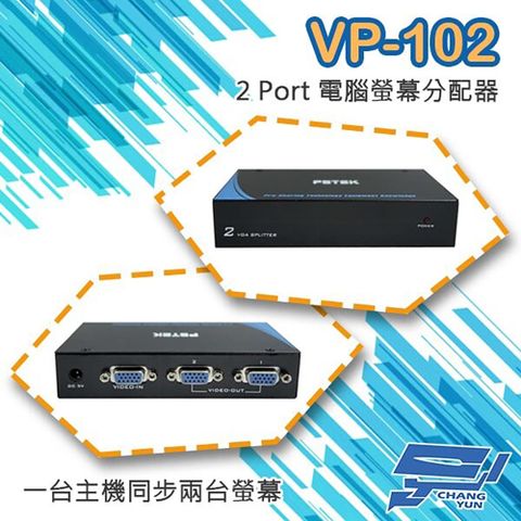 Changyun 昌運監視器 VP-102 2 PORT 電腦螢幕 分配器 1進2出 2口 VGA 分享器