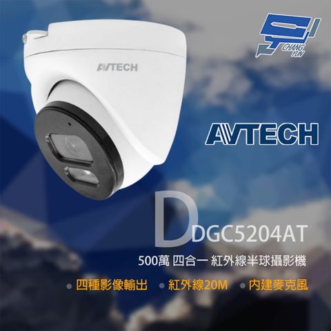 Changyun 昌運監視器 AVTECH 陞泰 DGC5204AT 500萬 四合一半球紅外線攝影機 內建麥克風