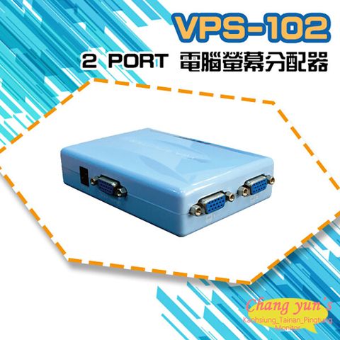 Changyun 昌運監視器 VPS-102 2 PORT 電腦螢幕分配器 1進2出 2口 VGA 分享器(以VP-102替代出貨)