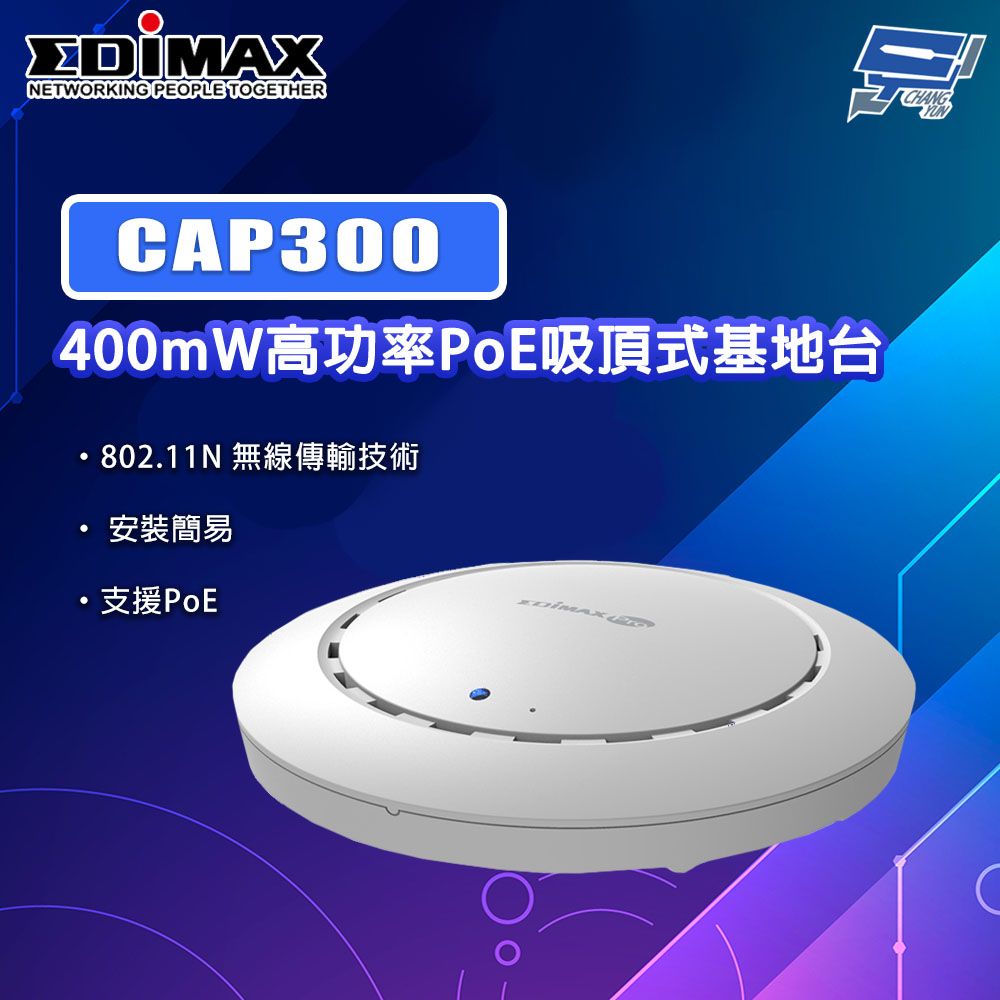 Changyun 昌運監視器 EDIMAX 訊舟 CAP300 300Mbps,400mW高功率PoE吸頂式基地台