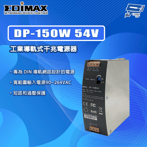 Changyun 昌運監視器 EDIMAX 訊舟 DP-150W 54V 工業導軌式千兆電源器