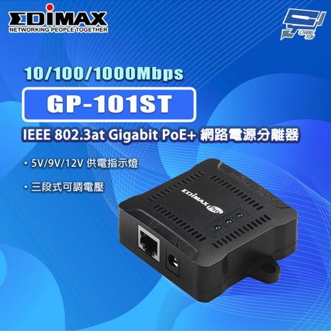 Changyun 昌運監視器 EDIMAX 訊舟 GP-101ST IEEE802.3at Gigabit PoE+網路電源分離器