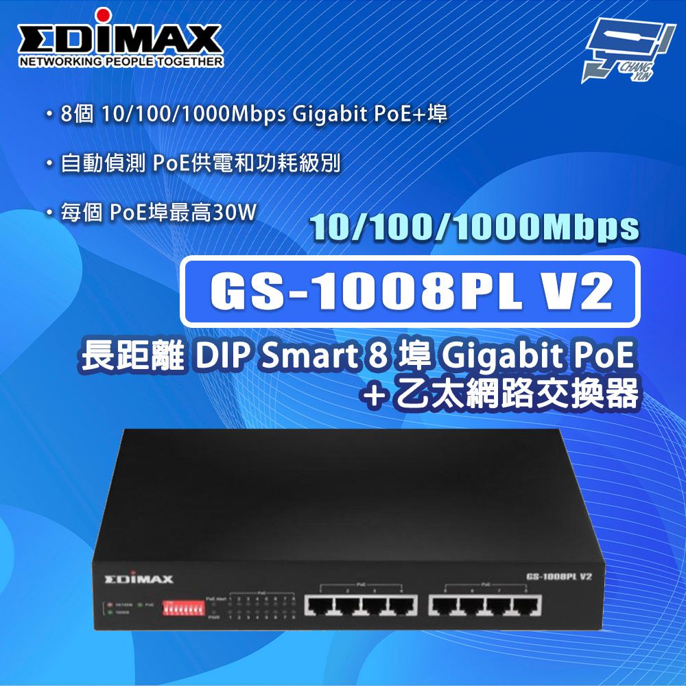 Changyun 昌運監視器 EDIMAX 訊舟 GS-1008PL V2 8埠Gigabit PoE+乙太網路交換器