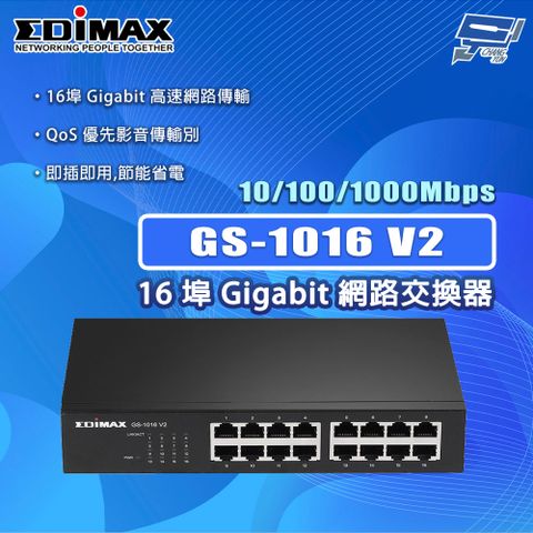 Changyun 昌運監視器 EDIMAX 訊舟 GS-1016 V2 16埠 Gigabit 網路交換器