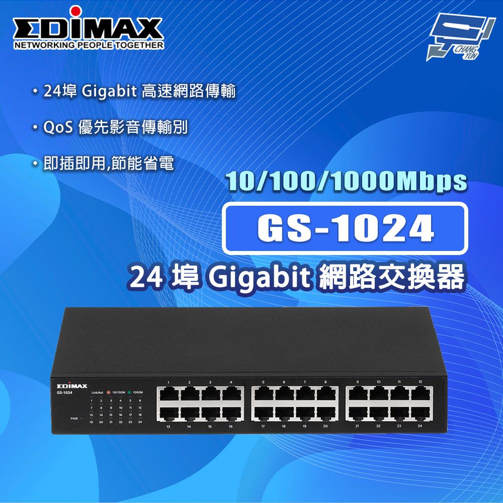 Changyun 昌運監視器 EDIMAX 訊舟 GS-1024 24埠 Gigabit 網路交換器