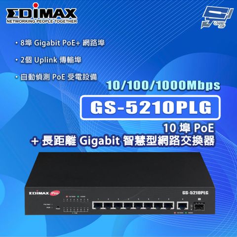 Changyun 昌運監視器 EDIMAX 訊舟 GS-5210PLG 10埠PoE+長距離Gigabit智慧型網路交換器