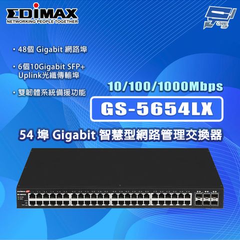 Changyun 昌運監視器 EDIMAX 訊舟 GS-5654LX 54埠 Gigabit 智慧型網路管理交換器