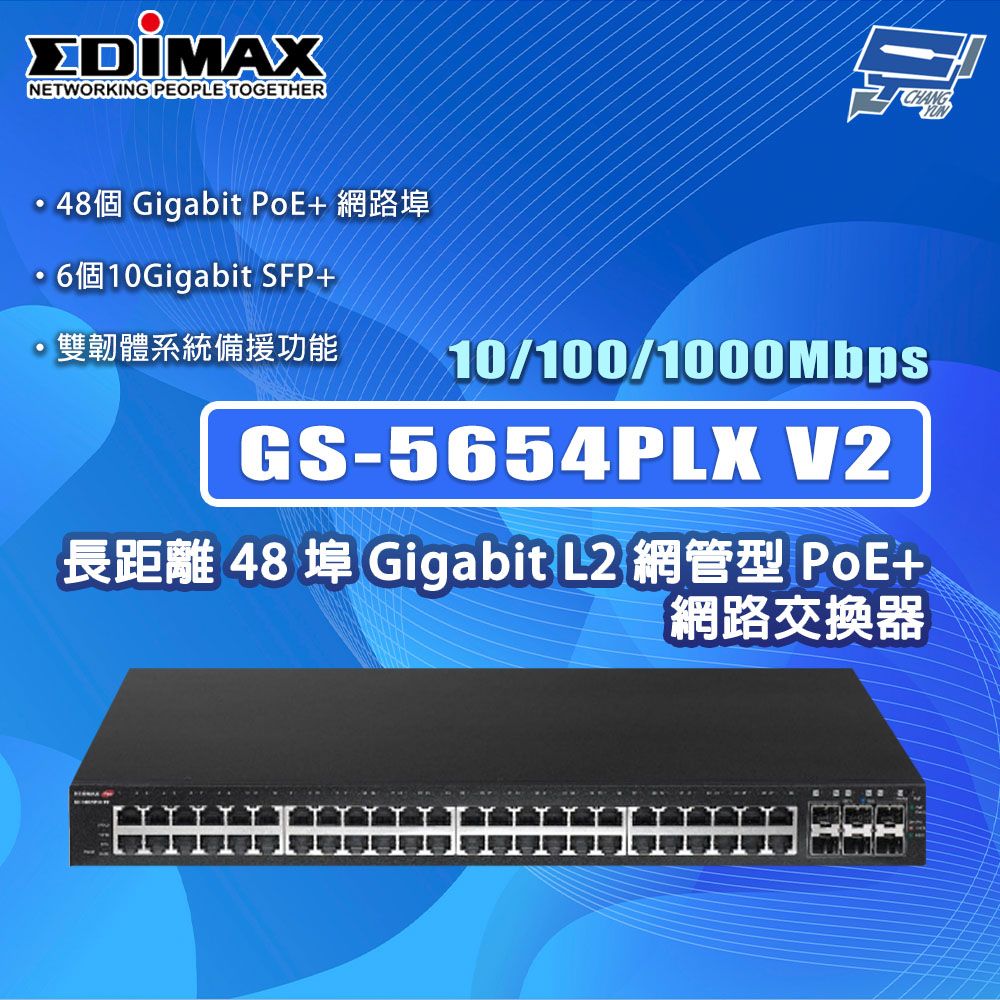 Changyun 昌運監視器 EDIMAX 訊舟 GS-5654PLX V2 48埠Gigabit L2網管型PoE+網路交換器