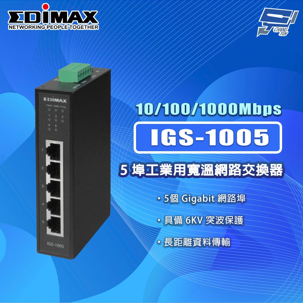 Changyun 昌運監視器 EDIMAX 訊舟 IGS-1005 5埠 工業用寬溫網路交換器