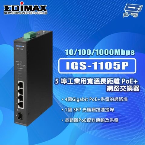 Changyun 昌運監視器 EDIMAX 訊舟 IGS-1105P 5埠 工業用寬溫長距離PoE+ 網路交換器