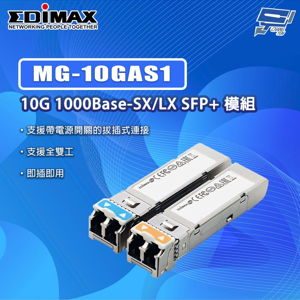 Changyun 昌運監視器 EDIMAX 訊舟 MG-10GAS1 10G 光纖模組