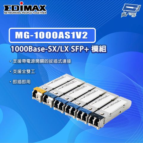 Changyun 昌運監視器 EDIMAX 訊舟 MG-1000AS1V2 1000Base-T SX LX SFP 光纖模組