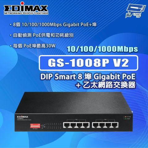 Changyun 昌運監視器 EDIMAX 訊舟 GS-1008P V2  8埠 Gigabit PoE+乙太網路交換器