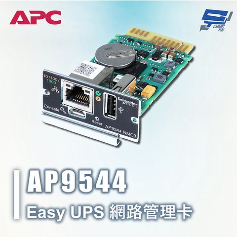 Changyun 昌運監視器 APC Easy UPS AP9544 網路管理卡 單相 不斷電系統網路管理控制卡