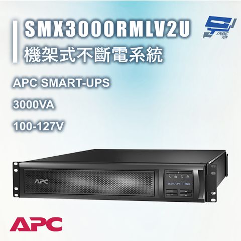 Changyun 昌運監視器 APC SMART-UPS 3000VA LCD 100-127V SMX3000RMLV2U 機架式不斷電系統 在線互動式