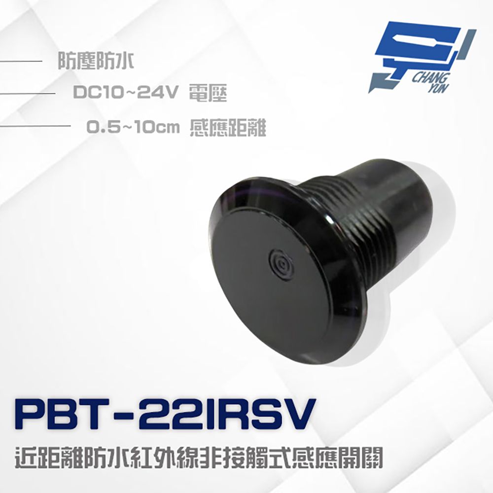 Changyun 昌運監視器 PONGEE Pegasus PBT-22IRSV 10~24V 近距離防水紅外線非接觸式感應開關 按鈕