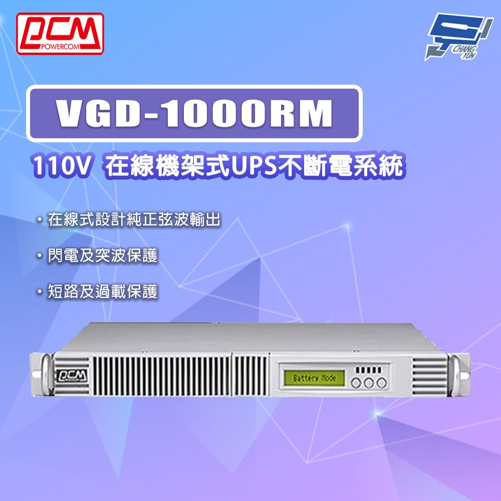 Changyun 昌運監視器 科風PCM VGD-1000RM 110V 在線機架式UPS不斷電系統