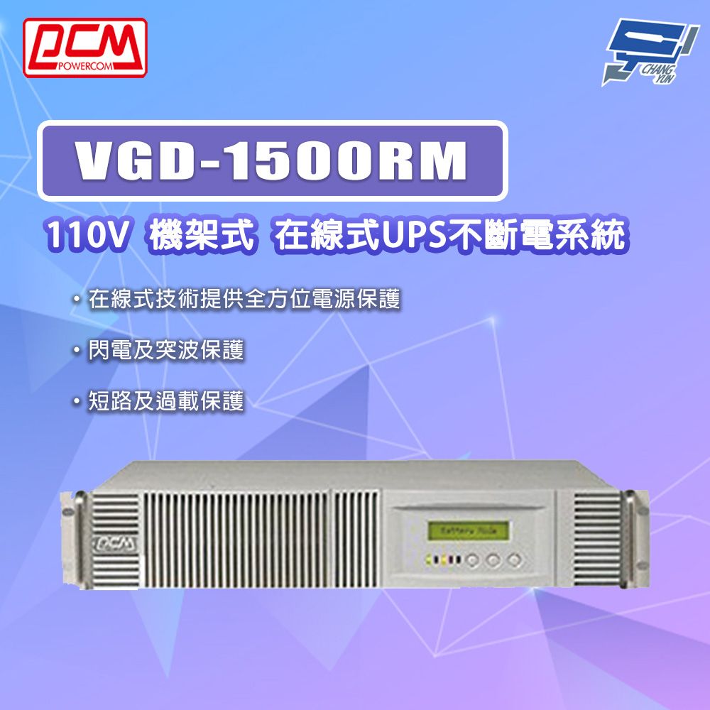 Changyun 昌運監視器 科風PCM VGD-1500RM 110V  機架式 在線式UPS不斷電系統