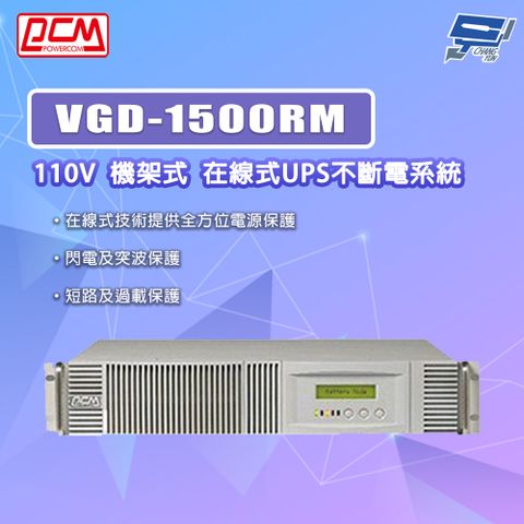 Changyun 昌運監視器 科風PCM VGD-1500RM 110V  機架式 在線式UPS不斷電系統