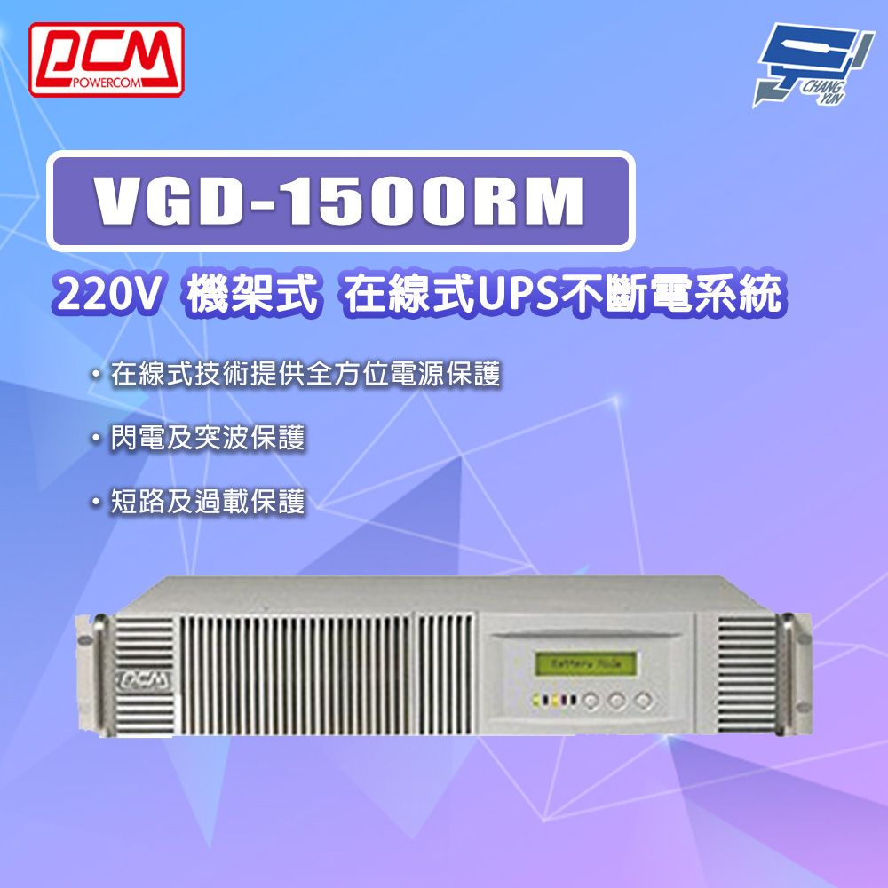 Changyun 昌運監視器 科風PCM VGD-1500RM 220V 機架式 在線式UPS不斷電系統