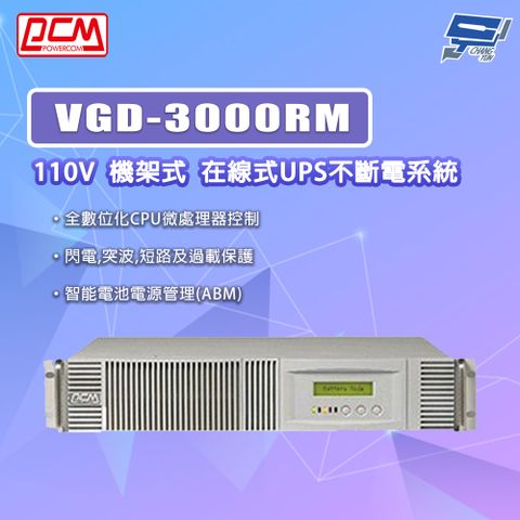 Changyun 昌運監視器 科風PCM VGD-3000RM 110V 機架式 在線式UPS不斷電系統