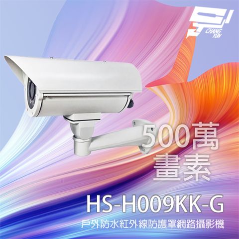 Changyun 昌運監視器 昇銳 HS-H009KK-G 500萬 2.8-12mm變焦 戶外防水紅外線防護罩網路攝影機 紅外線30M